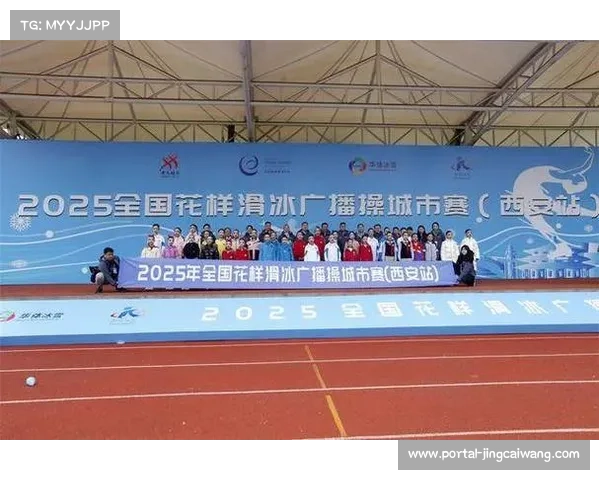 冰雪产业新动能:西安引入花滑等级测试带动体育旅游融合 冰雪产业新动能:西安引入花滑等级测试带动体育旅游融合