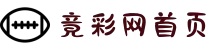 竞彩网首页 - 最新竞彩足球开奖与赔率分析